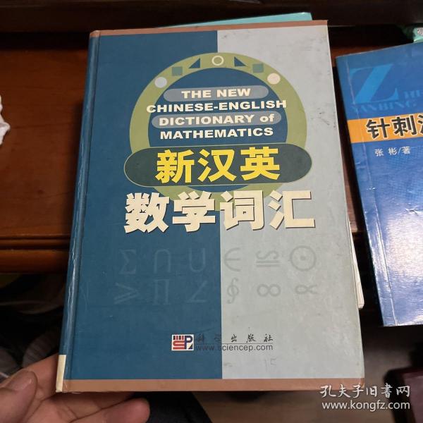 新汉英数学词汇