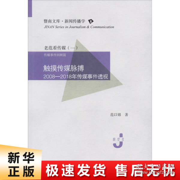 触摸传媒脉搏：2008—2018年传媒事件透视（暨南文库·新闻传播学）