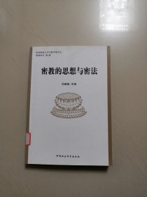 密教的思想与密法