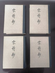 宋诗钞（全4册）中华书局1986年1版1印