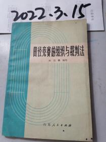 田径竞赛的组织与裁判法