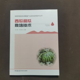 西瓜甜瓜栽培技术