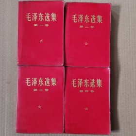 毛泽东选集全四卷(竖字版、含4个书签)