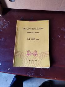 現(xiàn)代中醫(yī)藥信息檢索