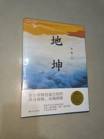 地坤/邹瑾人性小说三部曲之一。要良好生态还是粗放发展，这是一道选择题，更是一道问答题，本书会给出答案。生态文明思想对外传播中国故事的范本