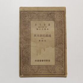 通鉴纪事本末（七） （万有文库 商务印书馆 王云五）