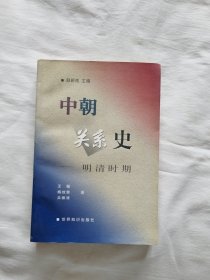 中朝关系史:明清时期（主编白新良签名赠本）
