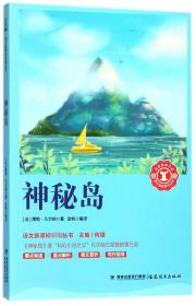 神秘岛/中小学生语文新课标奇遇经典文库