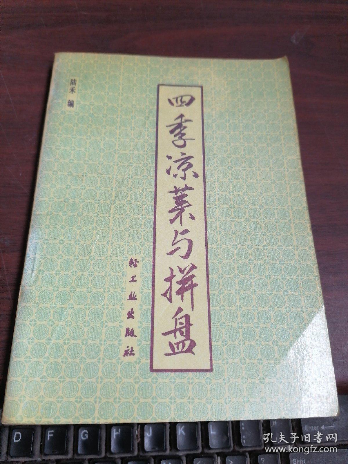 四季凉菜与拼盘