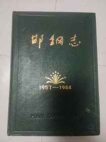 邯钢志 1957-1984