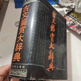 古文鉴赏大辞典