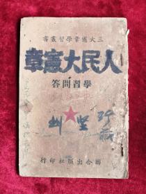 人民大憲章學(xué)習(xí)問答 三大憲章學(xué)習(xí)叢書