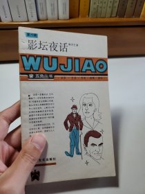 影坛夜话（五角丛书 第六辑）
