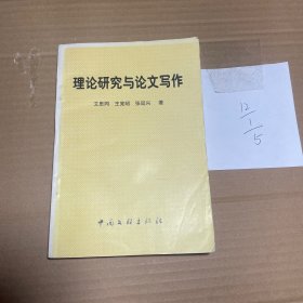 理论研究与论文写作