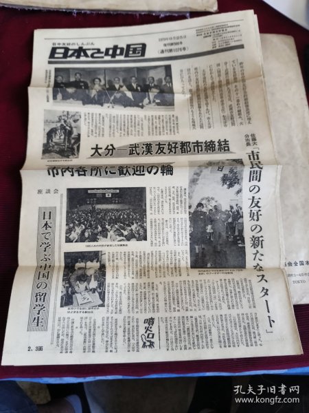 日本报纸：日本与中国(1979年9月25日)复刊第566号通刊第1076号八开8版【大14】-2