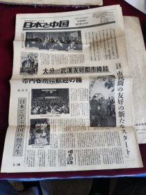 日本报纸：日本与中国(1979年9月25日)复刊第566号通刊第1076号八开8版【大14】-2