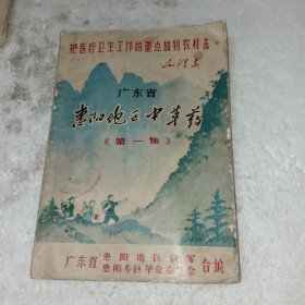惠阳地区中草药第一集(包邮)