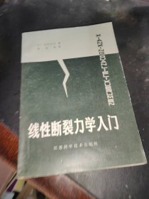 线性断裂力学入门