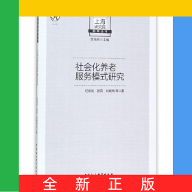 社会化养老服务模式研究/上海研究院智库丛书