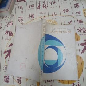 人性的弱点