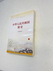 中华人民共和国简史（32开） 【一版一印 95品+++正版现货 内页干净  多图拍摄 收藏佳品 】