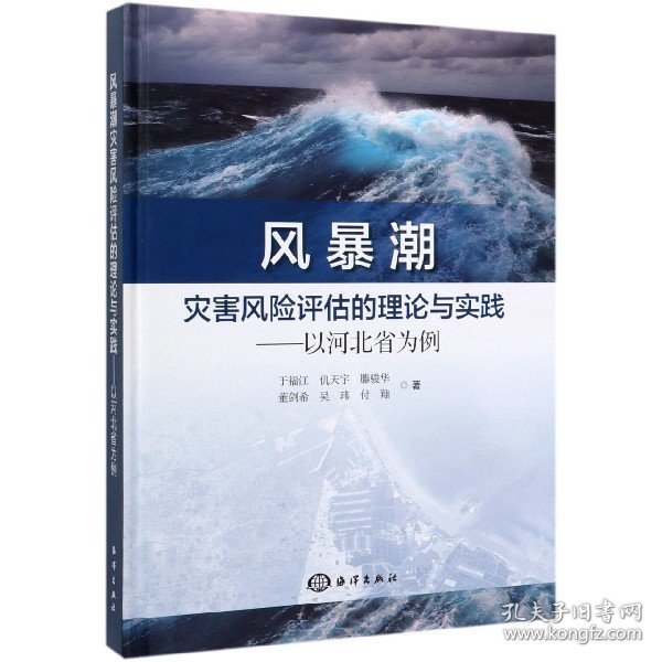 风暴潮灾害风险评估的理论与实践：以河北省为例