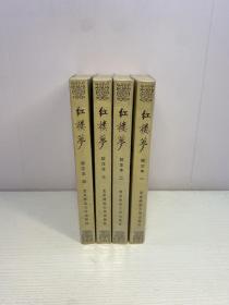 红楼梦 校注本 （全四册）