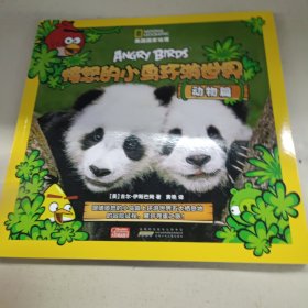 美国国家地理·愤怒的小鸟环游世界·恐龙篇+动物篇+热带雨林篇【3册和售】