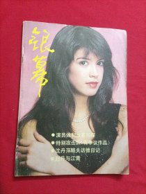 银幕(1987年第二期 总第二十六期)