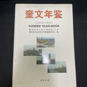 奎文年鑒.1994～1997