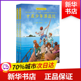 十五少年漂流记(上下)世界儿童文学名家名作 法儒勒·凡尔纳 著 王颖 译  