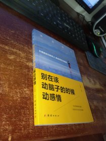 别在该动脑子的时候动感情 实物拍照 货91-3