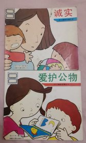 幼儿德育故事丛书 爱护公物 诚实 2本合售