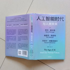 人工智能时代与人类未来 基辛格作品 人工智能 chatGPT 中信出版社