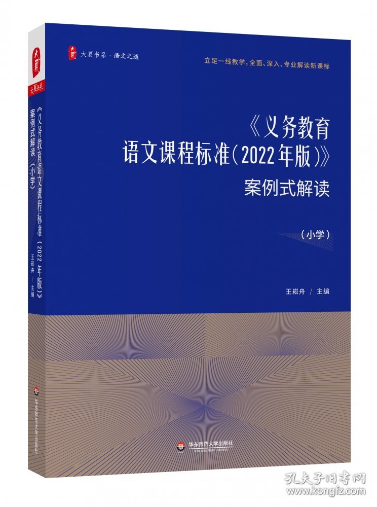 大夏书系·《义务教育语文课程标准（2022年版）》案例式解读（小学）