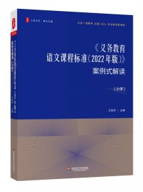 大夏书系·《义务教育语文课程标准（2022年版）》案例式解读（小学）