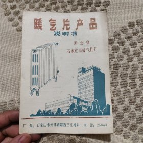 石家庄市暖气片厂，产品说明书，32开大小