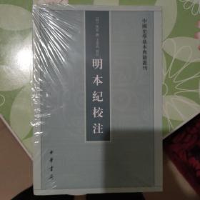 明本纪校注（中国史学基本典籍丛刊）