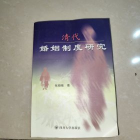 清代婚姻制度研究【大32开】