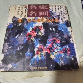 名家名画：康征写意花鸟作品【30开 23张画页】
