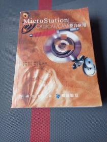 MicroStation CAD/CAE/CAM整合应用