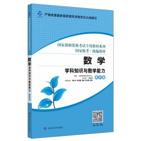 正版 2020国家教师资格考试专用教材系列 高中版·数学学科知识与教学能力 教师资格考试研究中心 华东师范大学出版社