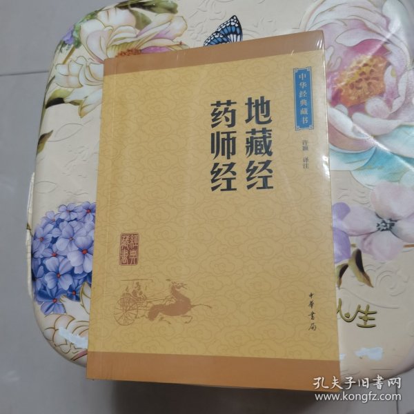 中华经典藏书：地藏经·药师经（升级版）