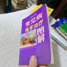 常见病推拿治疗图解