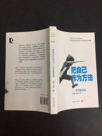 把自己作为方法：与项飙谈话