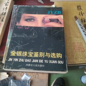 金银珠宝鉴别与选购