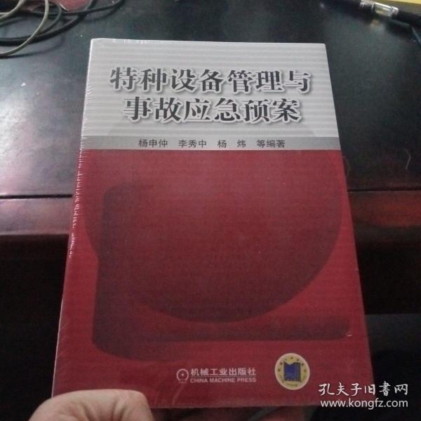 特种设备管理与事故应急预案【未拆封品相好，基本全新】