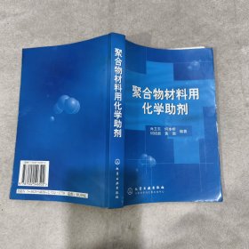 聚合物材料用化学助剂