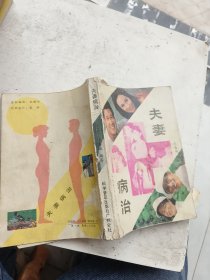 夫妻病治，张嘉俊编著