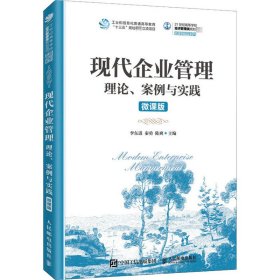 现代企业管理：理论、案例与实践（微课版）